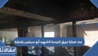 كم عدد ضحايا حريق كنيسة الشهيد أبو سيفين بإمبابة