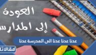 عدنا عدنا عدنا الى المدرسة عدنا كلمات