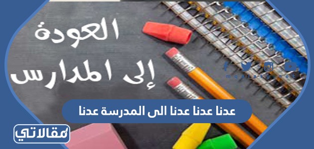عدنا عدنا عدنا الى المدرسة عدنا