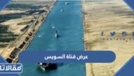 كم يبلغ عرض قناة السويس وعمقها