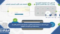 عزيزي المستفيد، نود إعلامك بأنه تم التحقق من صحة رقم الحساب البنكي الخاص بك، و ربطه بطلبك في برنامج حساب المواطن