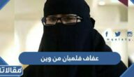 عفاف فلمبان من وين