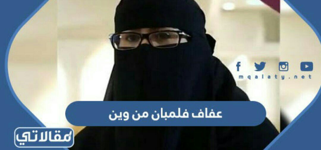 عفاف فلمبان من وين