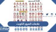 علامات المرور الكويت للاختبار النظري واستخراج رخصة القيادة