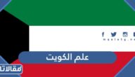 صور علم الكويت القديم والجديد جاهز للطباعة والتصميم