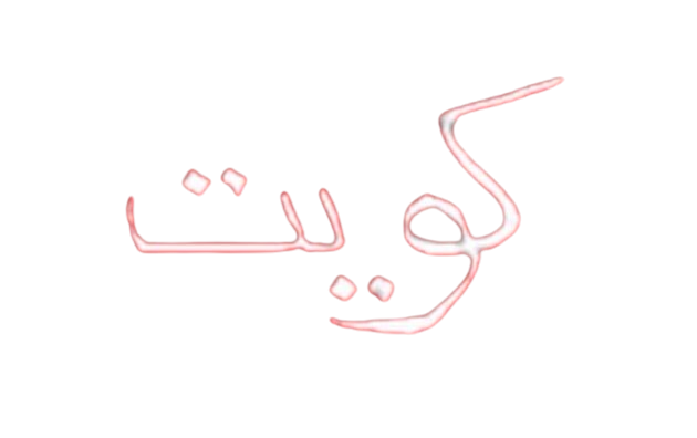علم الكويت القديم للتلوين