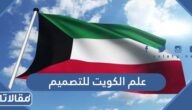 علم الكويت للتصميم جاهز بجودة عالية