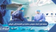 تفاصيل عملية نقل أعضاء متوفى دماغيا من القنفذة إلى الرياض