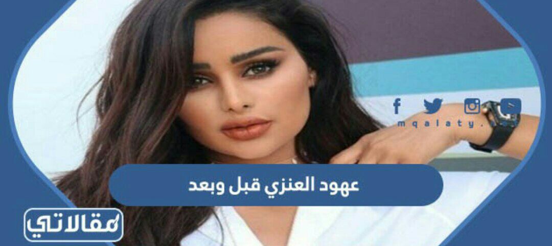 عهود العنزي قبل وبعد
