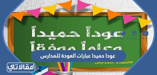 عودا حميدا للمدارس