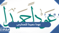 عبارات وصور عودا حميدا للمدارس للطلاب والمعلمين