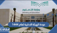 متى عودة الهيئة الادارية لعام 1444 في السعودية