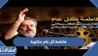 فاطمة كل عام مكتوبة
