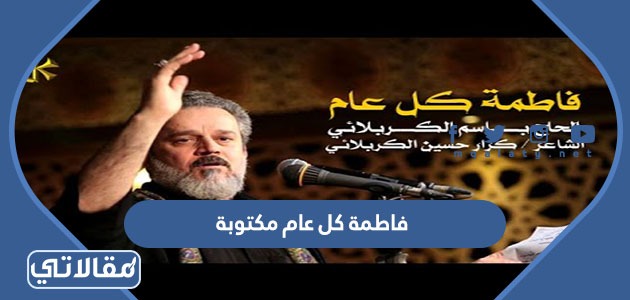 فاطمة كل عام مكتوبة