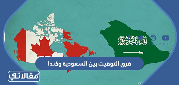 فرق التوقيت بين السعودية وكندا