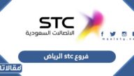 دليل فروع stc الرياض واوقات الدوام