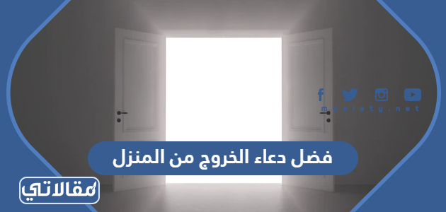 فضل دعاء الخروج من المنزل