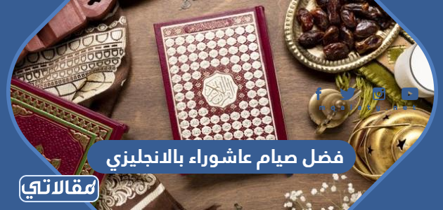 فضل صيام عاشوراء بالانجليزي