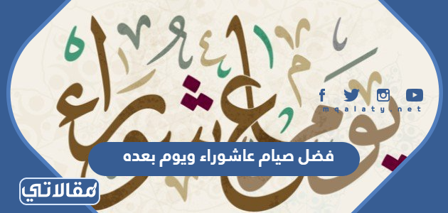 فضل صيام عاشوراء ويوم بعده