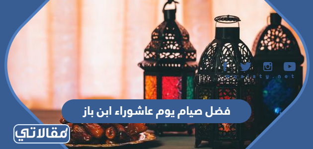 فضل صيام يوم عاشوراء ابن باز