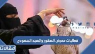 فعاليات معرض الصقور والصيد السعودي 2025
