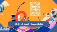 فعاليات مهرجان العودة إلى الرياض 1444
