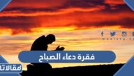 فقرة دعاء الصباح للاذاعة المدرسية