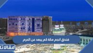 فندق انجم مكة كم يبعد عن الحرم