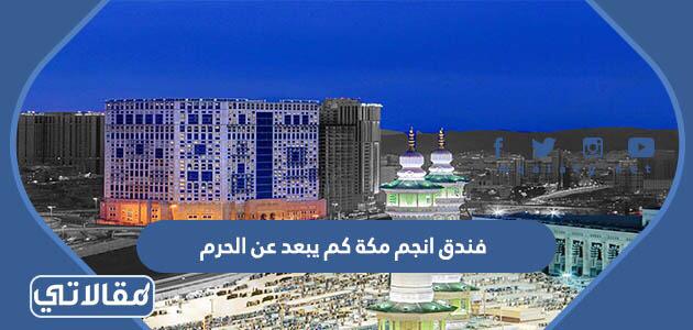 فندق انجم مكة كم يبعد عن الحرم
