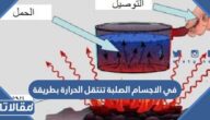 في الاجسام الصلبة تنتقل الحرارة بطريقة