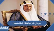 في اي عام تم اغتيال الملك فيصل رحمه الله