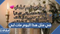 عبارات في مثل هذا اليوم مات ابي مؤثرة مكتوبة وبالصور