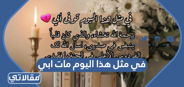 في مثل هذا اليوم مات ابي
