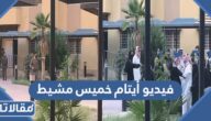 فيديو أيتام خميس مشيط كامل