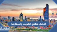 قائمة افضل فنادق الكويت واسعارها