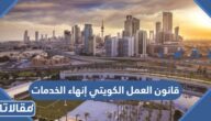 قانون العمل الكويتي إنهاء الخدمات