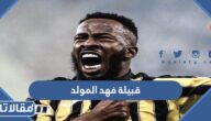 ما هي قبيلة فهد المولد