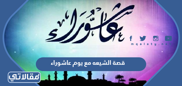 قصة الشيعه مع يوم عاشوراء