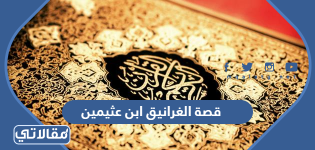 قصة الغرانيق ابن عثيمين