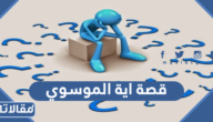 تفاصيل قصة اية الموسوي كاملة