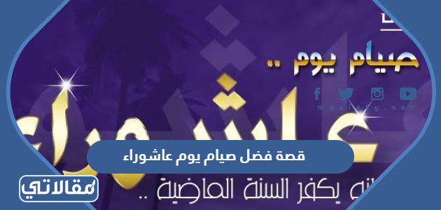 قصة فضل صيام يوم عاشوراء
