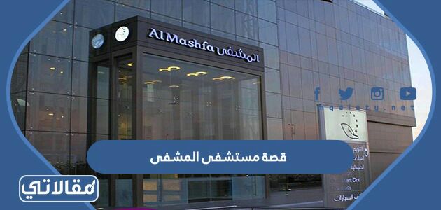 قصة مستشفى المشفى