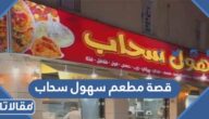 قصة مطعم سهول سحاب الاردني كاملة بالتفصيل