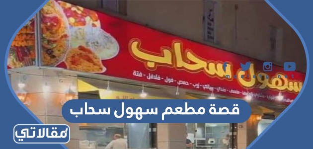 قصة مطعم سهول سحاب