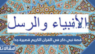 بحث عن قصة نبي ذكر في القران الكريم قصيرة جدا