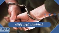 قصة نصاب تبوك وابنته كاملة