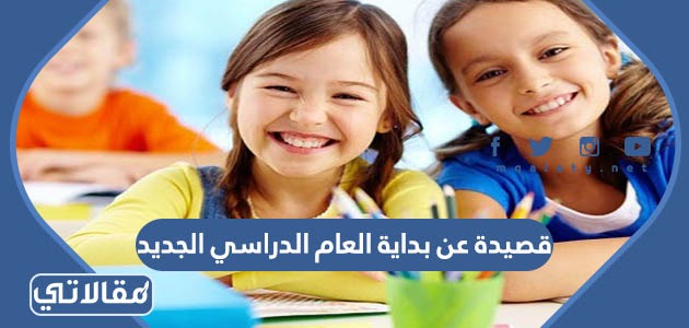 قصيدة عن بداية العام الدراسي الجديد 