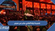 قصيدة ليلة الحادي عشر من محرم مكتوبة PDF