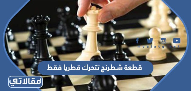 قطعة شطرنج تتحرك قطريا فقط
