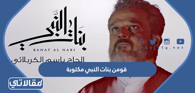 قومن بنات النبي مكتوبة
